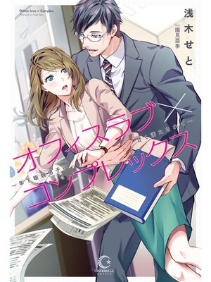 cover image of オフィスラブ×コンプレックス ～年下眼鏡男子に甘く満たされて～【dブック特別版】